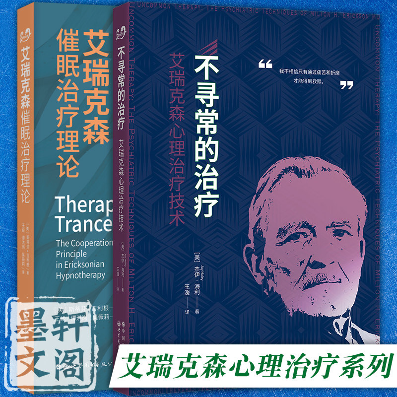 正版 套装全2册 不寻常的治疗：艾瑞克森心理治疗技术+艾瑞克森催眠治疗理论 北京世图心理学图书怎么样,好用不?