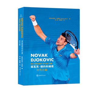 正版图书 诺瓦克·德约科维奇：时代之巅 多米尼克·布利斯 著 林跃 栾若熙 译 GK 重庆大学出版社