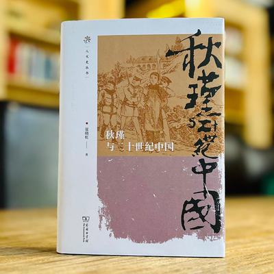 秋瑾与二十世纪中国商务印书馆
