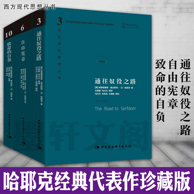 正版 哈耶克作品集（珍藏精装版全三册）通往奴役之路 致命的自负 自由宪章 社会科学SK  西方现代思想丛书 哈耶克文选