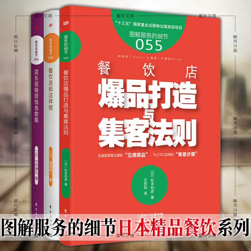 墨轩正版图书服务的细节日本餐饮精品套装全3册餐饮连锁这样做店长促销烦恼急救箱餐饮店爆品打造与集客法则渥美俊一等著