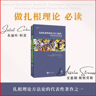 方法与流程：质性研究 基础 重庆大学出版 原书第4版 社 安塞姆斯特劳斯著 发展扎根理论 朱丽叶科宾 正版 万卷方法