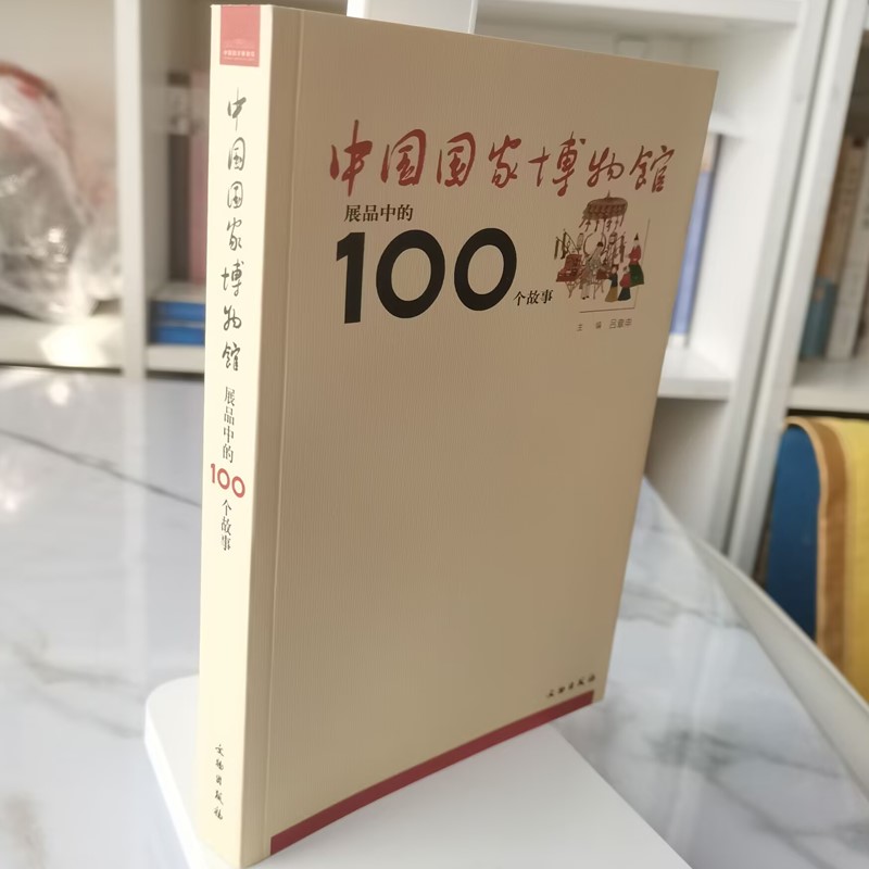 正版图书 中国国家博物馆展品中的100个故事 吕章申 著 文物出版社 9787501033393