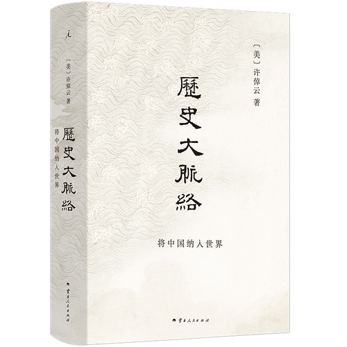现货 正版书 历史大脉络：将中国人纳入世界 (2024版) 许倬云著  理想国 云南人民出版社