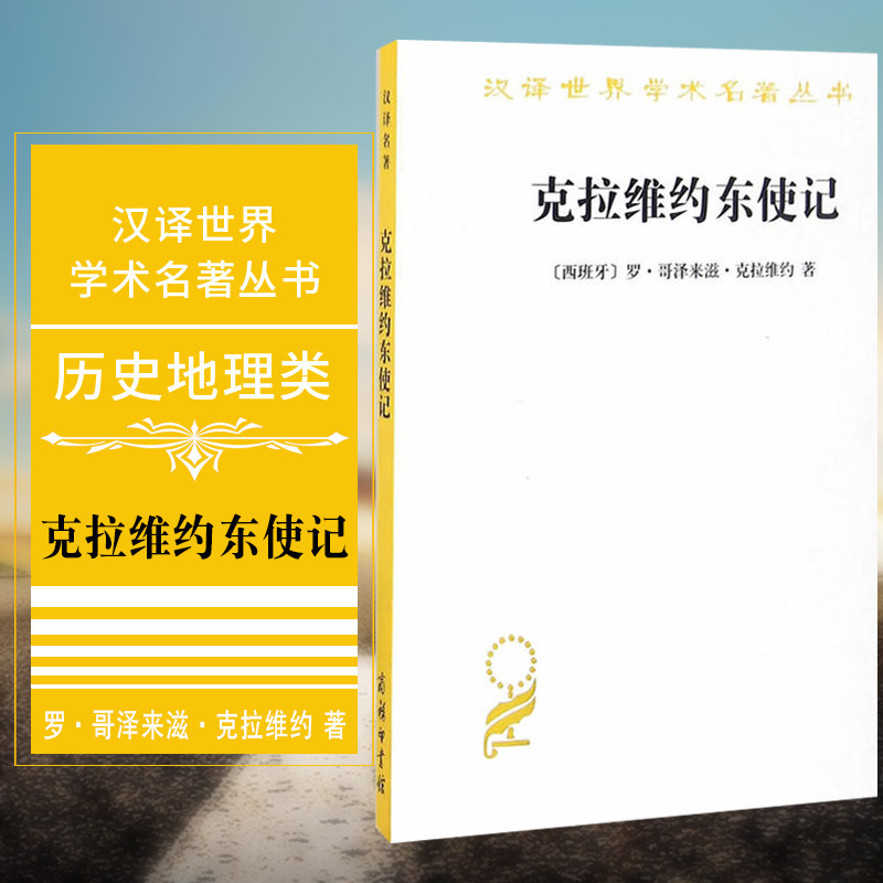 正版图书 克拉维约东使记 商务印书馆 汉译世界学术名著丛书 历史地理类 克拉维约 著