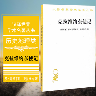 正版图书 克拉维约东使记 商务印书馆 汉译世界学术名著丛书 历史地理类 克拉维约 著