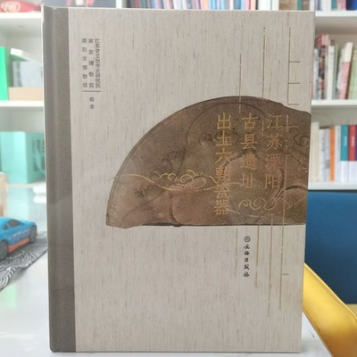 正版书 江苏溧阳古县遗址出土六朝瓷器 古县遗址 城墙 道路 建筑基址 院落建筑基址 瓷器 陶器 建筑构件 文物出版社