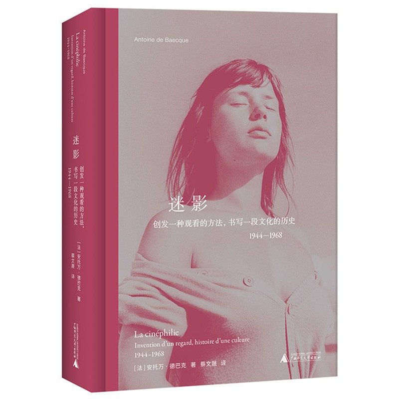 现货正版书  迷影: 创发一种观看的方法，书写一段文化的历史: 1944-1968 （法）安托万·德巴克著  北京贝贝特广西师范大学出版社,书籍/杂志/报纸,其他,淘宝优惠券,粉丝福利购,淘宝优惠卷