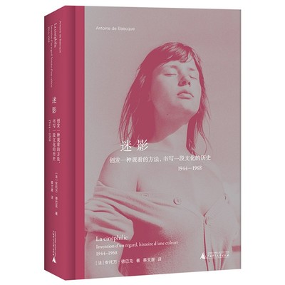 现货正版书  迷影: 创发一种观看的方法，书写一段文化的历史: 1944-1968 （法）安托万·德巴克著  北京贝贝特广西师范大学出版社
