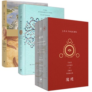 单套自选  魔戒三部曲 +霍比特人+精灵宝钻（精装插图本）[英] J.R.R. 托尔金 著   世纪文景 上海人民出版社