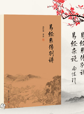 现货正版  2册 南怀瑾著述：易经系传别讲+易经杂说 新版 复旦大学出版社南师作品书籍 中国古代哲学和宗教国学经典书籍