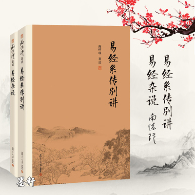 现货正版  2册 南怀瑾著述：易经系传别讲+易经杂说 新版 复旦大学出版社南师作品书籍 中国古代哲学和宗教国学经典书籍