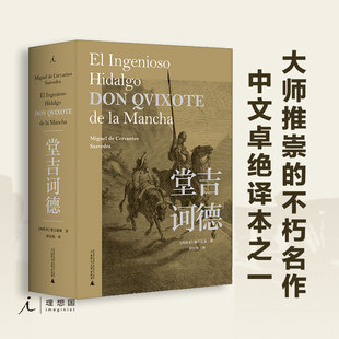 正版书   堂吉诃德（精装） 塞万提斯著 唐民权译本 唐吉坷德 经典文学书籍 北京贝贝特    广西师范大学出版社