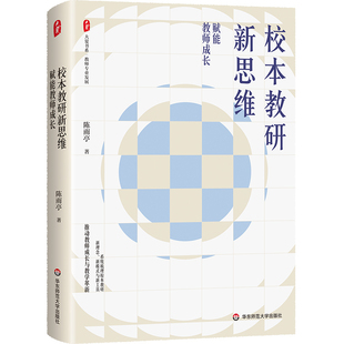正版书 校本教研新思维：赋能教师成长  陈雨亭 著 华东师范大学出版社