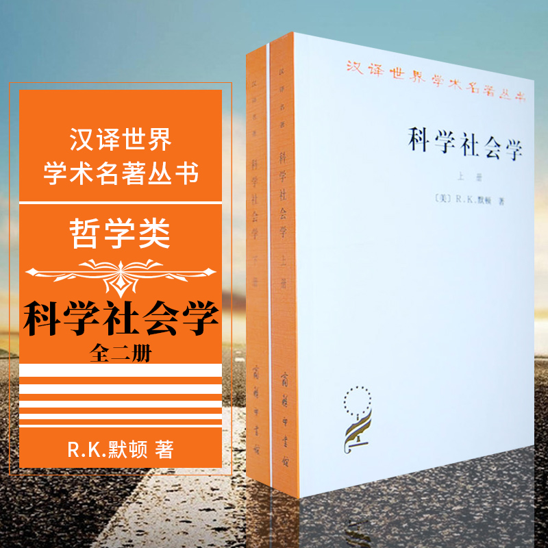 正版图书  商务印书馆 汉译世界学术名著丛书 哲学类  科学社会学（全2册） [美] RK默顿 著