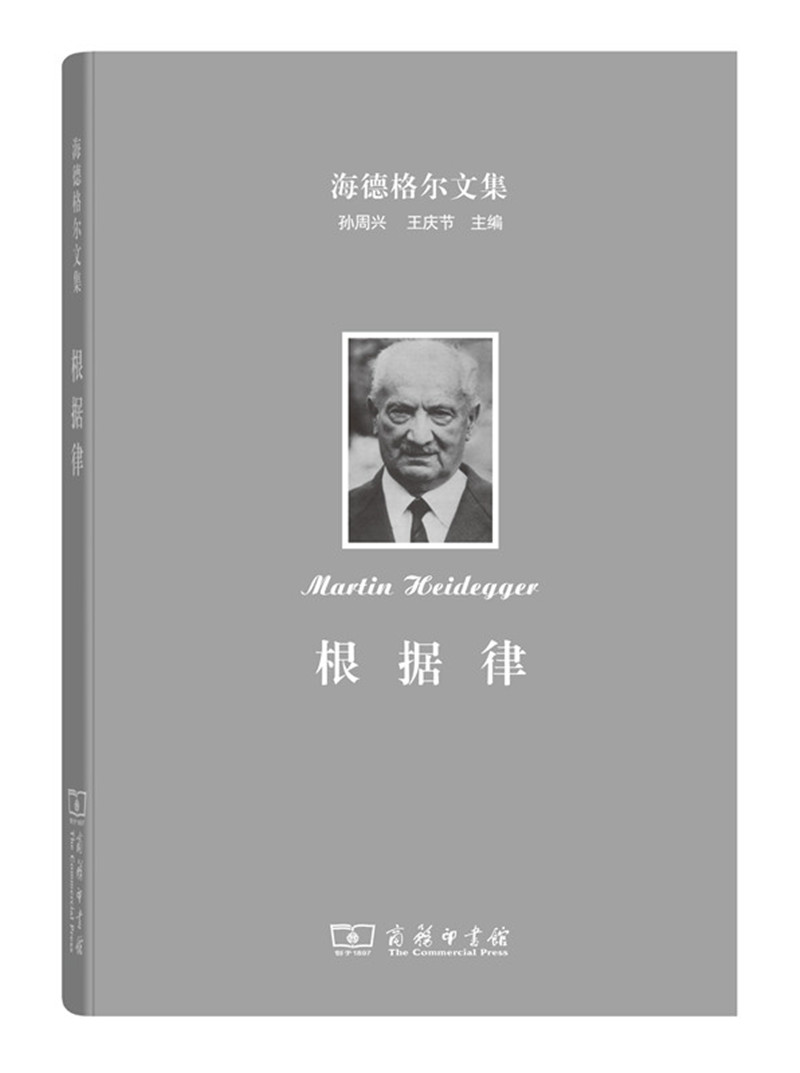 正版图书海德格尔文集：根据律存在与根据的共处一体[德]马丁海德格尔著商务印书馆