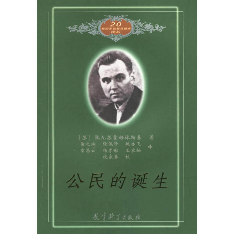 正版现货 教育科学  公民的诞生/20世纪苏联教育经典译丛  （苏）苏霍姆林斯基著怎么看?