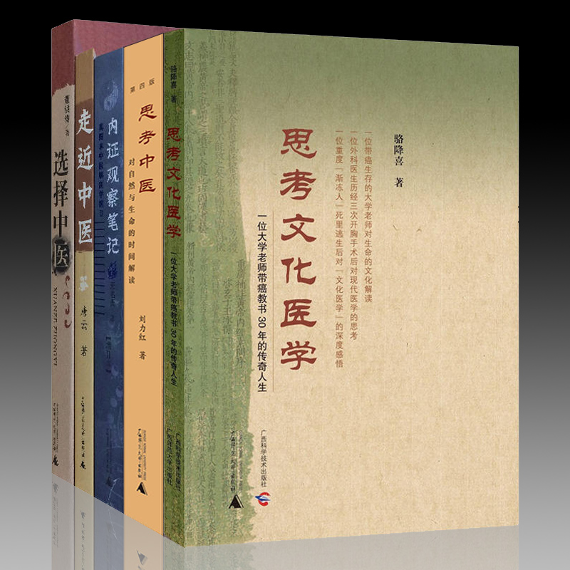单套自选  中医系列 思考中医(增订本)+选择中医+走近中医+思考文化医学+内证观察笔记 广西师范大学出版社本社