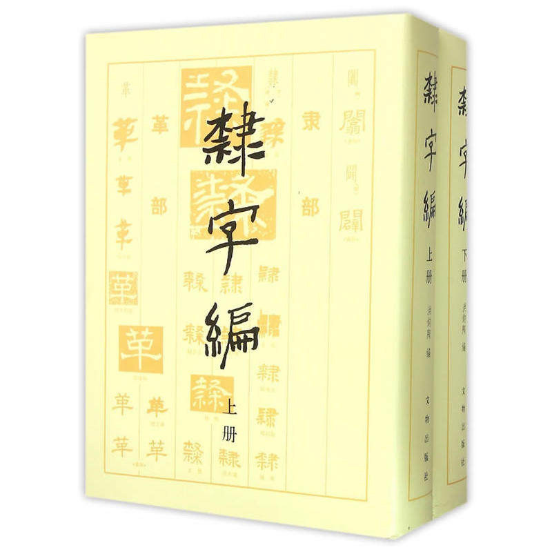 正版现货 文物出版 书法工具书：隶字编（上、下册）洪钧陶 著 书法理论中国书法传统书法古今隶字汇编 - 实物图