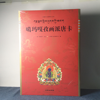 正版图书 噶玛嘎孜画派唐卡 中国唐卡文化研究中心丛书 康格桑益希 著 文物出版社