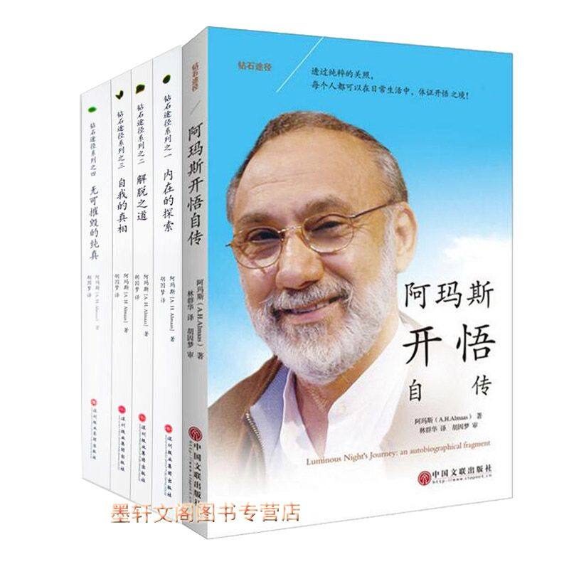 钻石途径系列5册:内在的探索+ 解脱之道+自我的真相+无可摧毁的纯真+阿玛斯开悟自传 阿玛斯著 胡因梦译 身心灵哲学 北京立品