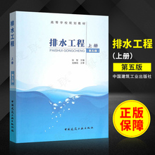 正版 排水工程上册 第五版 张智主编 建筑给水排水工程 给水排水管道工程施工 排水科学环境工程教材 中国建筑工业出版社