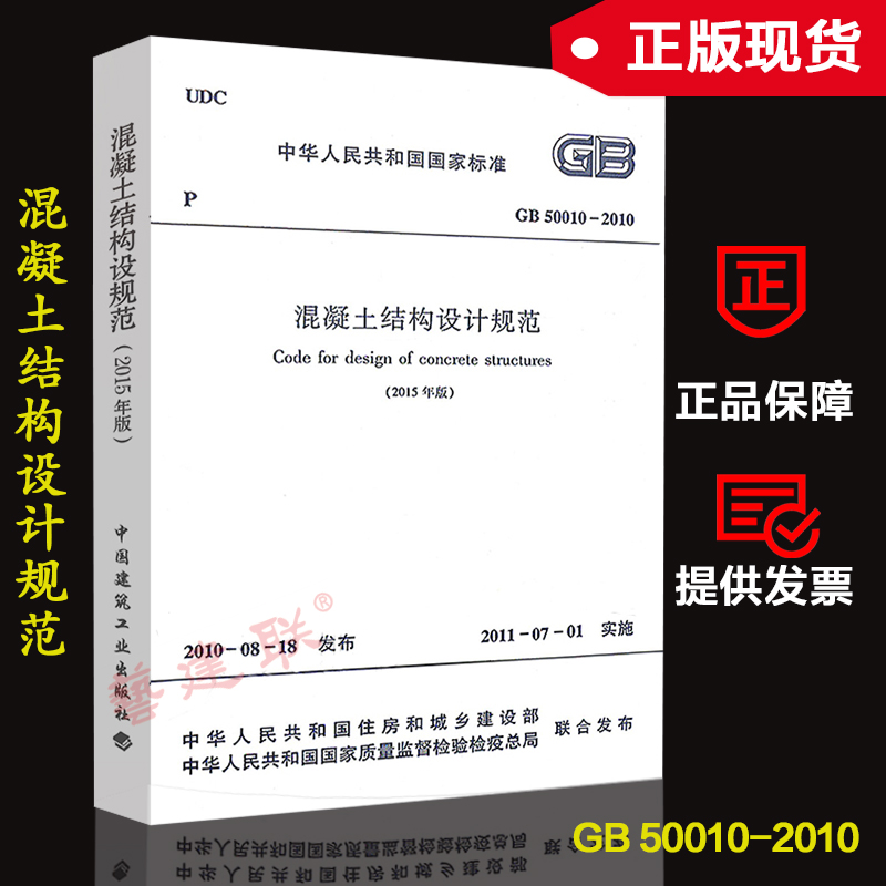 Õý°æÏÖ»õGB 50010-2010 »ìÄýÍÁ½á¹¹Éè¼Æ¹æ·¶(2015Äê°æ) ½¨Öþй淶/ÒÕ½¨ÁªÊéµê ½¨ÖþÀ๤³ÌÊ©¹¤±ê×¼ÊéµêÊ鼮ͼÊéÊÖ²á ½á¹¹Éè¼ÆÔÀí