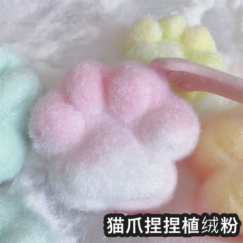 diy仿真砂糖猫爪捏捏毛绒植绒粉
