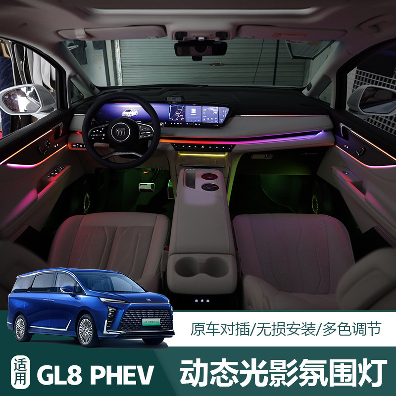 别克gl8内饰氛围灯phev动态光影氛围灯门板内饰脚窝灯车内气氛灯