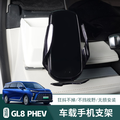 25款GL8插混PHEV主驾驶手机支架GL8燃油陆尊ES无线充手机车载支架