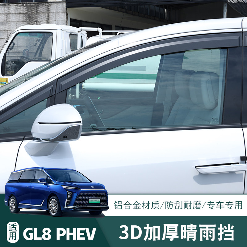 别克GL8PHEV专用晴雨挡改装燃油陆尊挡雨板遮雨眉配件装饰件用品