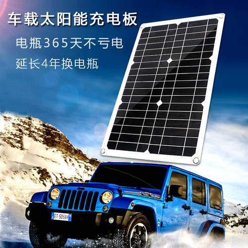 太阳能充电板12V防电瓶亏电