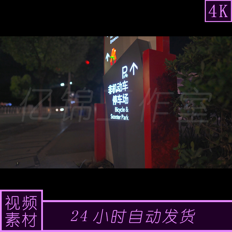 4k原创非机动停车场指示牌视频素材