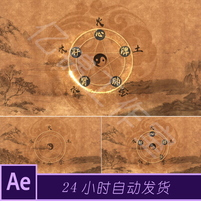 原创中医五行AE模板