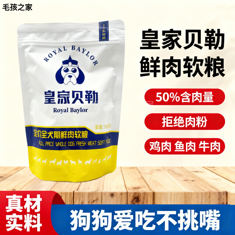 皇家贝勒鲜肉软粮护胃美毛粮幼犬狗全价膨化粮
