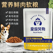 新日期皇家贝勒鲜肉软狗粮湿粮挑食犬幼犬小型老年犬狗粮美毛补钙