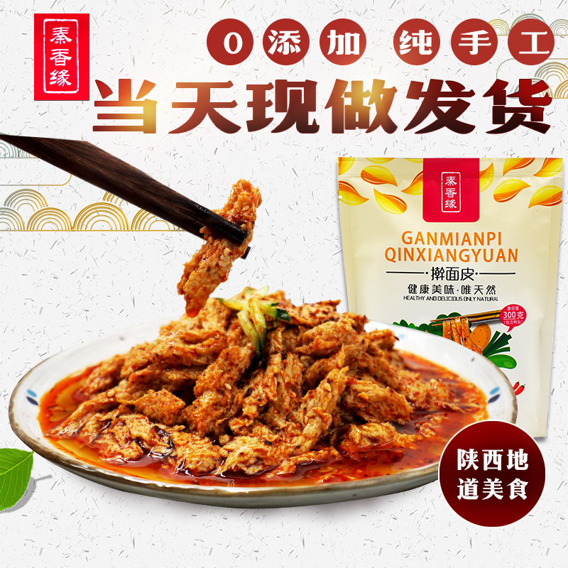 陕西特产 宝鸡擀面皮凉皮手工面筋 正宗西安小吃单份装