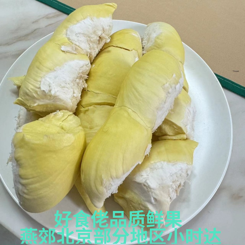 树熟泰国A级金枕头榴莲质保干包黄肉可剥果肉燕郊北京地区小时达