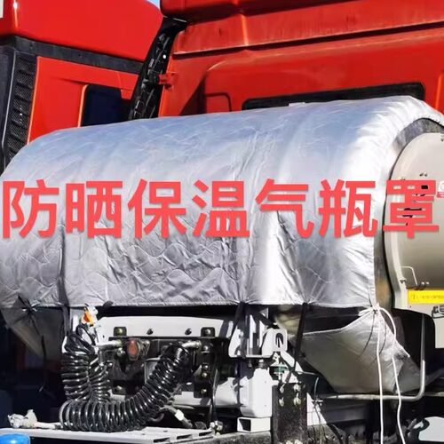 豪沃MAXTX7T7H重卡配件天气气瓶罩15001350L隔热罩加厚气罐保温套
