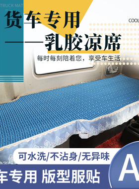 货车卧铺凉席冰丝乳胶垫6.8米解放新J6L/J6G凉席天锦KRplus卧铺垫