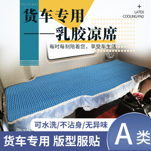 货车卧铺凉席冰丝乳胶垫6.8米解放新J6L/J6G凉席天锦KRplus卧铺垫