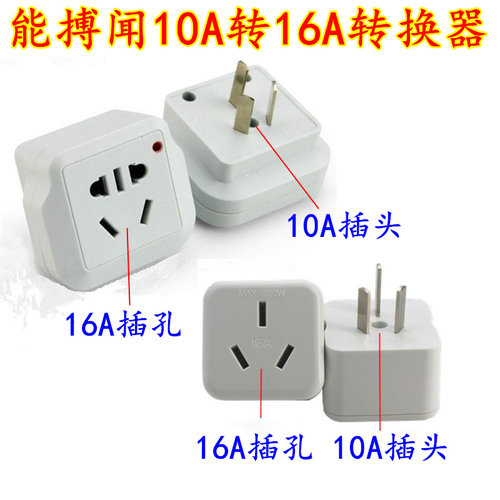 能搏闻10A转16A电源插座转换插头