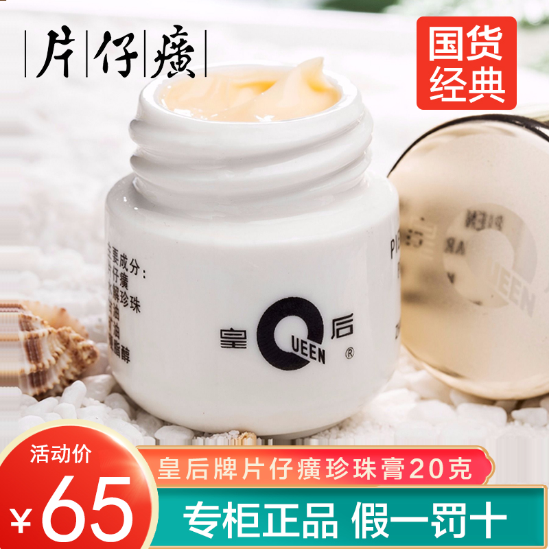 皇后牌片仔癀珍珠膏20g祛痘淡斑补水保湿面霜旗舰店官网正品 美容护肤/美体/精油 乳液/面霜 原图主图