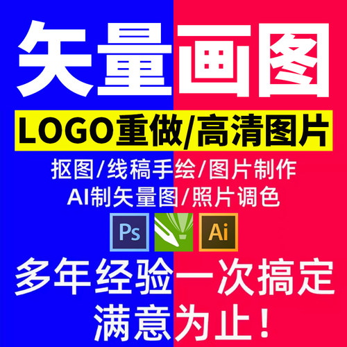 抠图logo制矢量画制作图ps代画cdr重画ai画图改线稿图片变高清