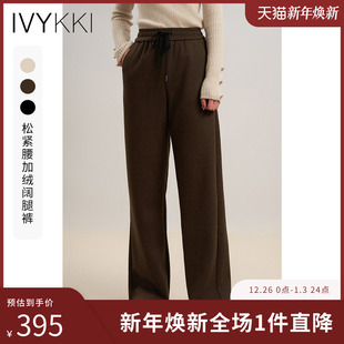 时尚 松紧腰内里加绒阔腿裤 保暖高级质感女 新款 IVYKKI艾维2025冬季