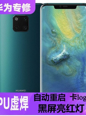 华为mate20proCPU不开机重启卡顿进恢复模式亮红灯CPU虚焊维修