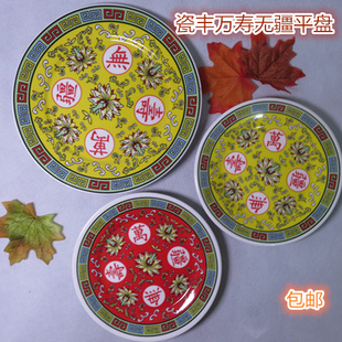 瓷丰传统红黄双色万寿无疆家用餐盘平盘茶配盘敬茶盘 包邮