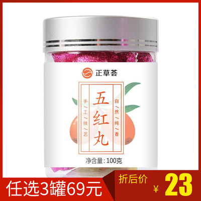 正草荟补气血五红丸任选三瓶69元