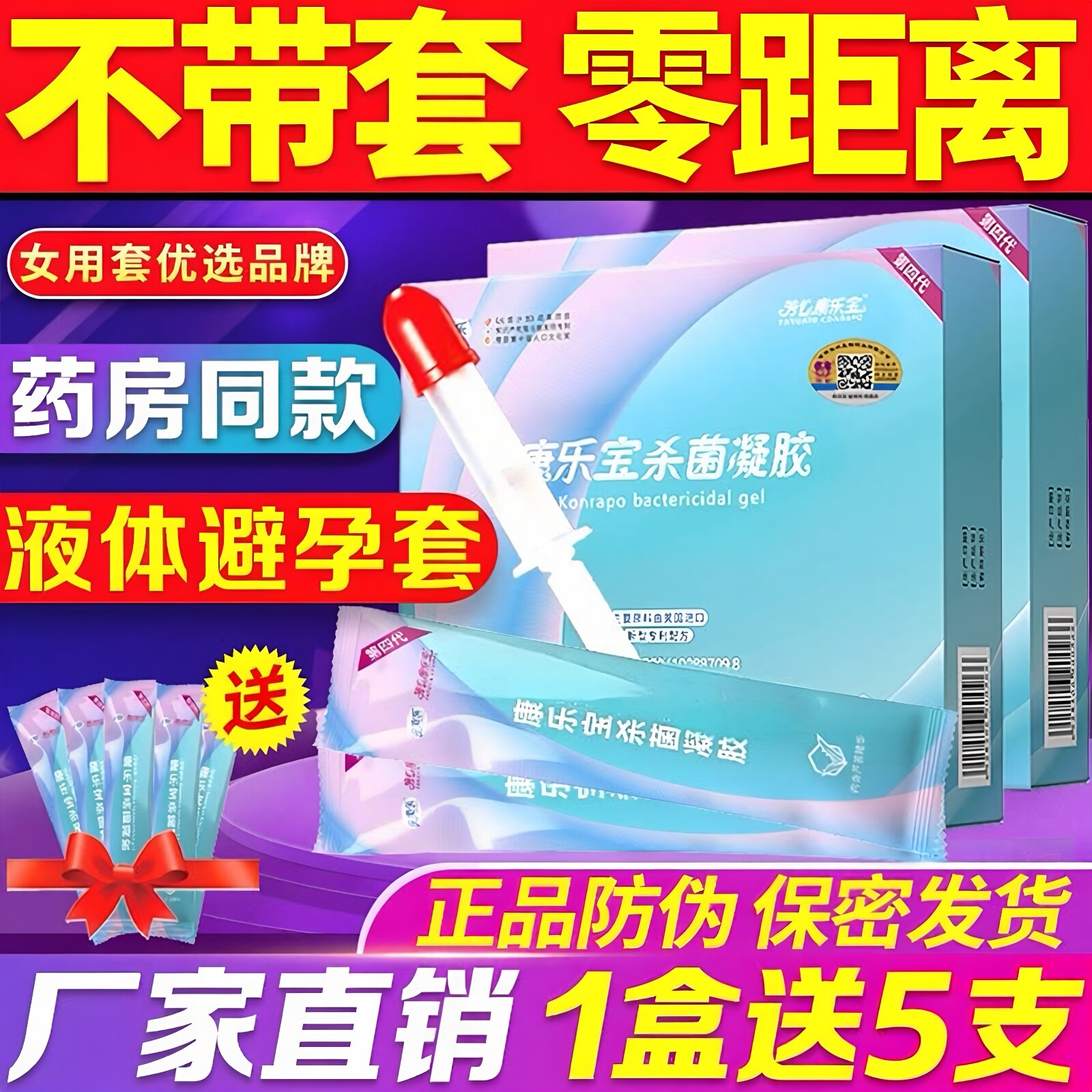 康乐宝液体避孕套抑菌凝胶神器栓膜女士性专用杀精男外超薄安全套