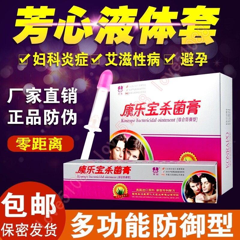 康乐宝液体套杀精避孕凝胶隐形安全套女性专用抑菌男阻断艾滋性病